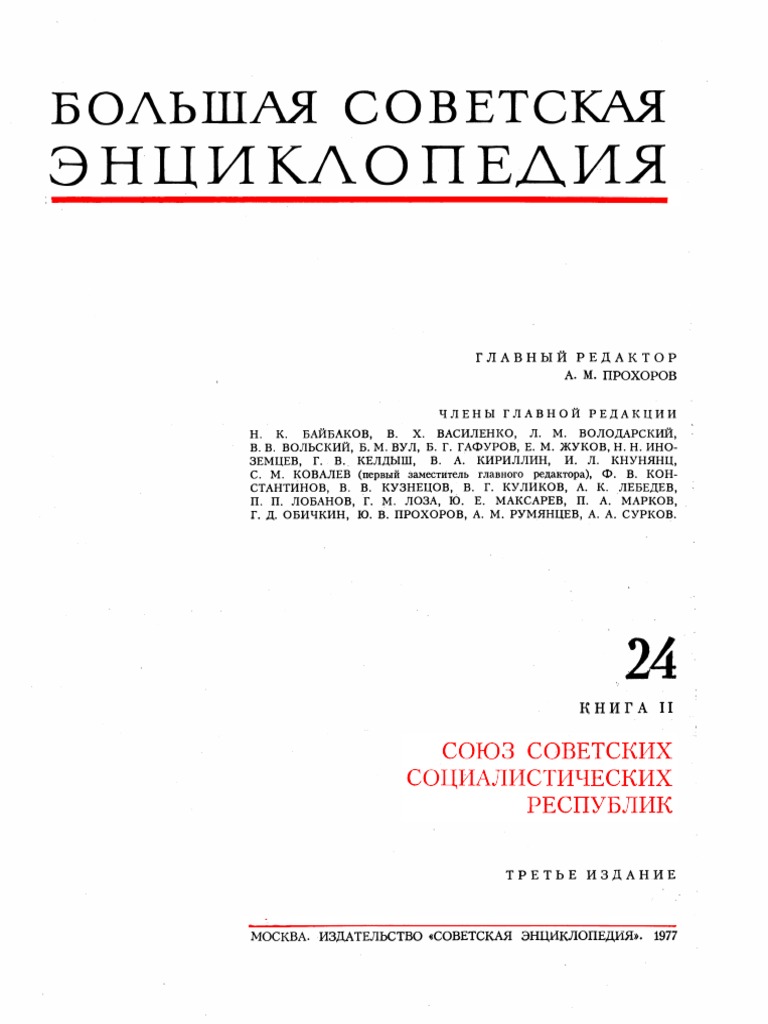 Том 24-2. СССР. (1977) | PDF