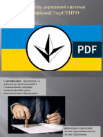 Діяльність Державної Системи Сртифікації УкрСЕПРО