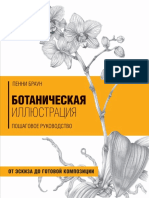 Ботаническая Илюстрация (Браун П).2019