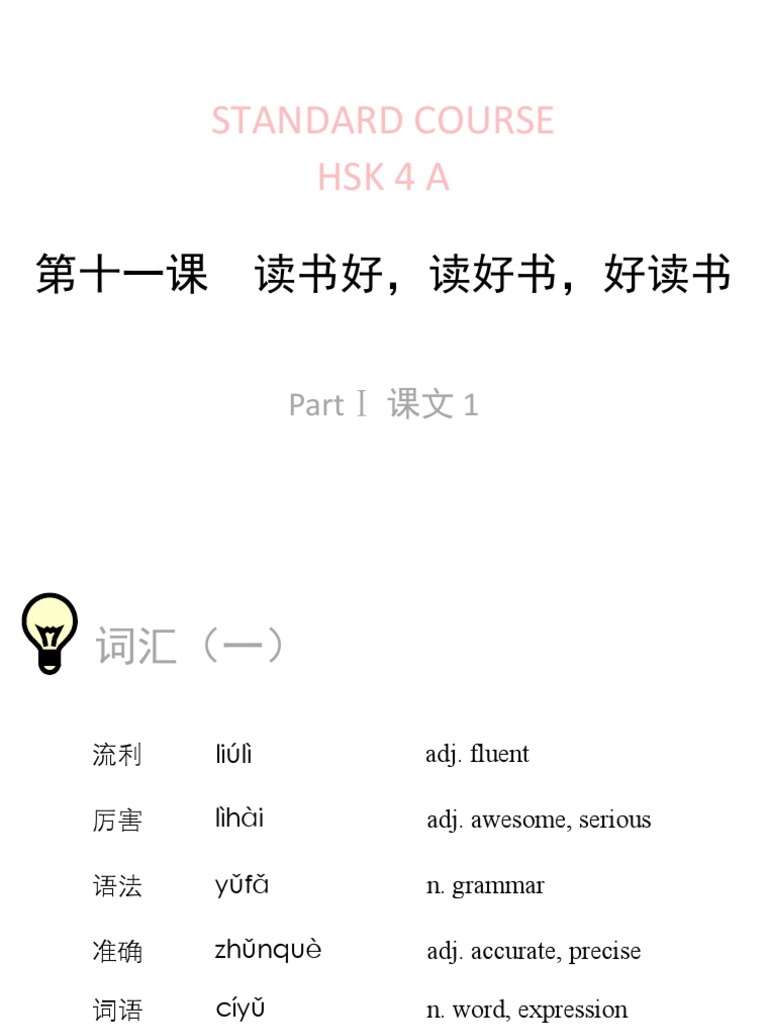 《HSK标准教程4下》lesson11 | PDF