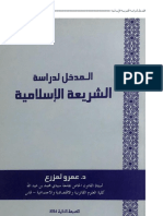 المدخل لدراسة الشريعة د, عمرو لمزرع -