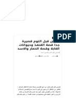 قصص قبل النوم قصيرة جدا قصة القنفذ وحيوانات الغابة وقصة الحمار والاسد