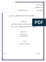 علاقة جودة الخدمات المصرفية بتحقيق رضا الزبون