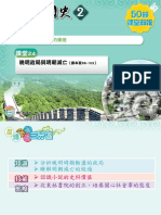 50節課堂簡報：【單元2】課堂24 晚明政局與明朝滅亡