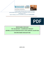 ΠΣ Περιβάλλον και Αειφόρος Ανάπτυξη - Πρωτοβάθμια