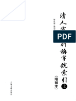 清人室名别称字号索引：增补本 （上册）