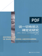 说一切有部之禅定论研究 以梵文《俱舍论》及其梵汉注释为基础 惟善著 北京：中国人民大学出版社, 2011.06 407 12820780