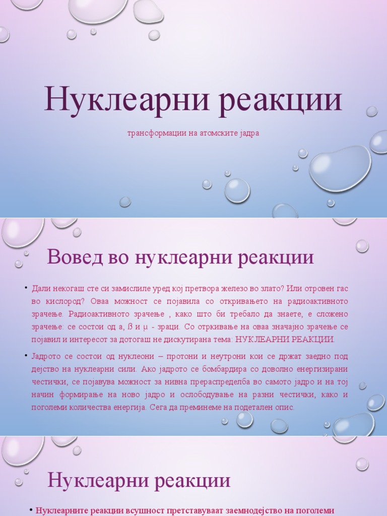 Нуклеарни реакции | PDF