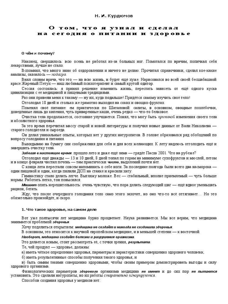 Курдюмов - О Питании И Здоровье | PDF