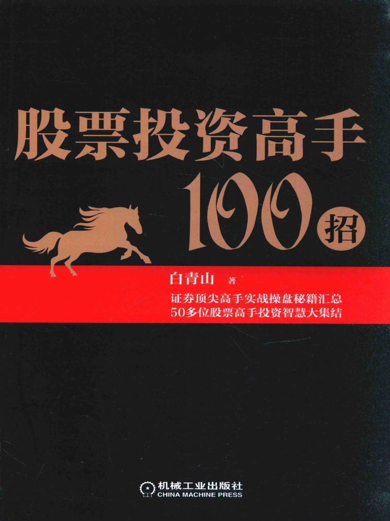 股票投资高手100招by 白青山著| PDF