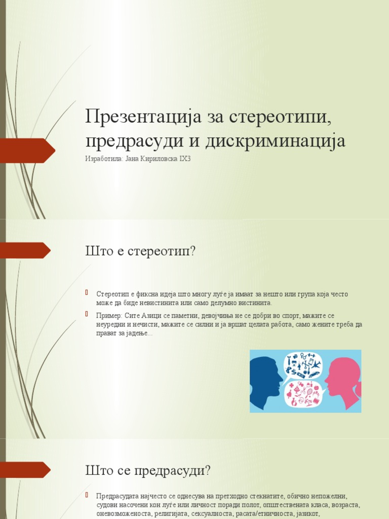 Презентација за стереотипи, предрасуди и дискриминација | PDF