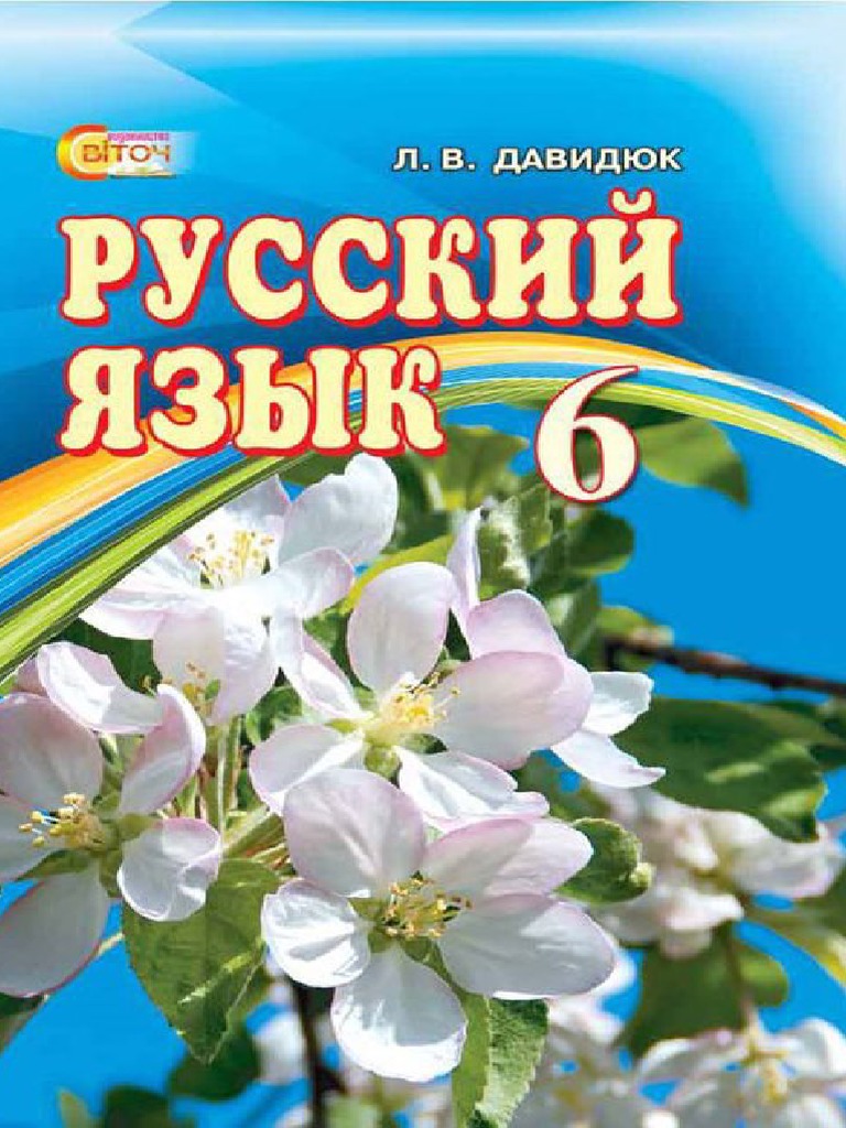 VSHKOLE Russkii Jazuk 6-Klass Davudiuk 2014 | PDF