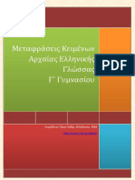 Αρχαία Ελληνική Γλώσσα Μεταφράσεις Γ Γυμνασίου