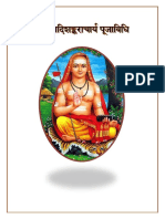 ॥ श्रीशङ्करभगवत्पाद पूजाविधिः ॥ AdiShankara Puja Vidhi