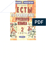 Тесты По Грамматике Русского Языка. В 2 Частях. Часть 2 by Н. Г. Ткаченко