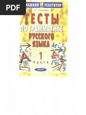 Тесты По Грамматике Русского Языка. В 2 Частях. Часть 1 By Н. Г.