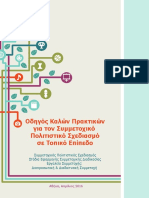 Δίκτυο Απασχόλησης και Κοινωνικής Μέριμνας - Οδηγός καλών πρακτικών για τον συμμετοχικό πολιτιστικό σχεδιασμό