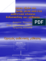 Ορισμός αυθεντικής μάθησης