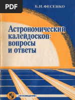 Фесенко Б.И. «Астрономический калейдоскоп- вопросы и ответы». Изд. Просвещение. 1992