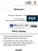 11 Εφαρμογές