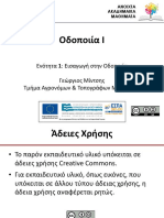 1 Εισαγωγή Στην Οδοποιία