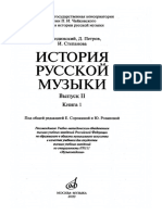 История Русской Музыки. Вып. 2 Кн. 1 (2009)