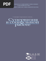 Standards Social Work Supervision(Ru)(1)