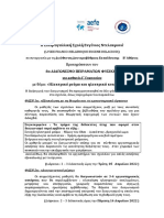 ΝΤΕΛΑΚΡΟΥΑ ΠΡΟΚΗΡΥΞΗ 8ος ΔΙΑΓΩΝΙΣΜΟΣ ΦΥΣΙΚΗΣ