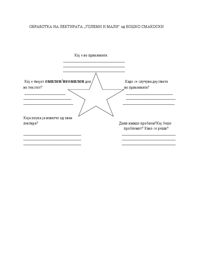 ОБРАБОТКА НА ЛЕКТИРАТА ГОЛЕМИ И МАЛИ | PDF