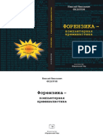 Федотов Н.Н. Форензика Ndash Компьютерная Криминалистика (2007)