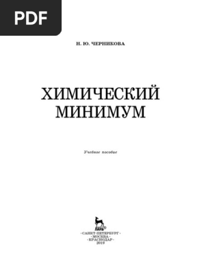 Черникова Н. Ю. - Химический Минимум-Лань (2019) | PDF