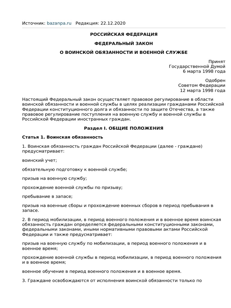 Федеральный закон о воинской обязанности и воинской службе: основные положения и права граждан