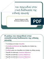 Ο ρόλος του παιχνιδιού στην εκπαιδευτική διαδικασία της ειδικής αγωγής