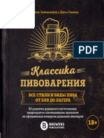 Джон Палмер, Джамиль Зайнашефф - Классика Пивоварения. Все Стили и Виды Пива От Эля До Лагера (Вина и Напитки Мира) - 2018