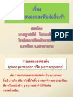 การตอบสนองของพืชต่อสิ่งเร้า