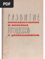 Запорожец А. В., Неверович Я. З. (Ред.) - Развитие Познавательных и Волевых Процессов у Дошкольников (1965, Просвещение) - Libgen.lc