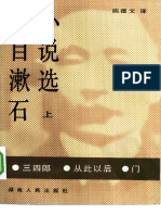夏目漱石小说选-上：三四郎 从此以后 门 陈德文译 湖南人民出版社 (1984)