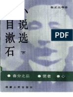 夏目漱石小说选-下：春分之后 使者 心 张立正等译 湖南人民出版社 (1985)