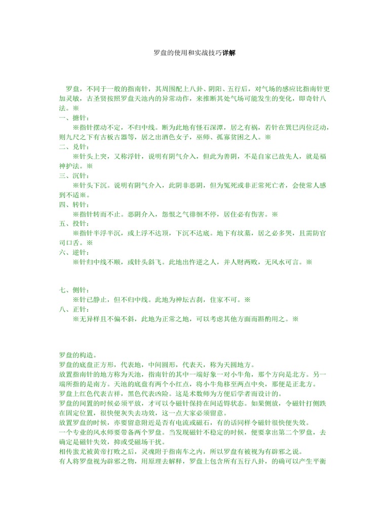3罗盘的使用和实战技巧详解| PDF