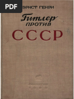Ернст Генри Гитлер Против СССР 1938