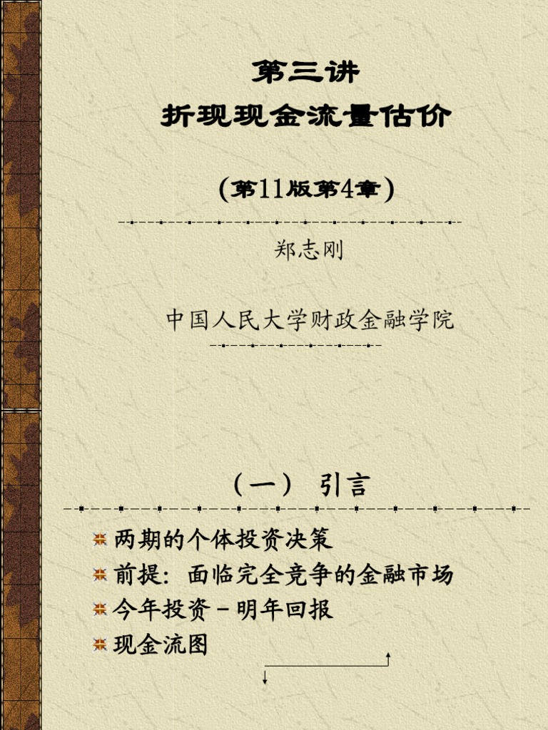 3第三讲投资净现值法则的应用：贴现、复利和年金| PDF