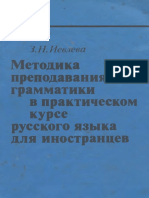 1ievleva Z N Metodika Prepodavaniya Grammatiki V Praktichesko