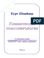 Курт Шнайдер Клиническая психопатология