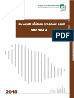 الكود السعودى للمنشآت الخرسانية 2018