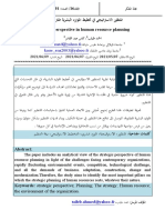 المنظور الاستراتيجي في تخطيط الموارد البشرية مقترب نظري  