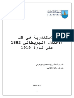 الأسكندرية خلال الأحتلال البريطانى حتى 1919