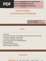 неологизмы и способы их перевода