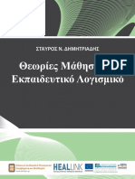 ΘΕΩΡΙΕΣ ΜΑΘΗΣΗΣ ΚΑΙ ΕΚΠΑΙΔΕΥΤΙΚΟ ΛΟΓΙΣΜΙΚΟ (ΣΤΑΥΡΟΣ ΔΗΜΗΤΡΙΑΔΗΣ)