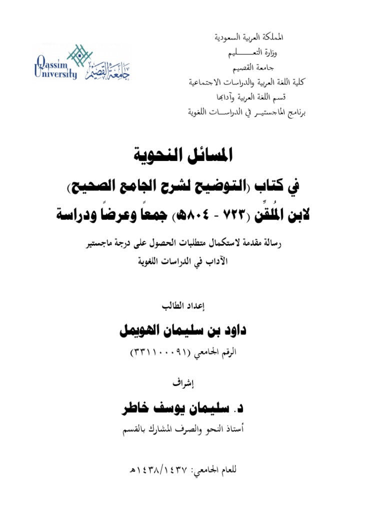 الدلائل النحوية المعنوية وأثرها على المعنى رسالة علمية
