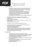 Должностная Инструкция Сомелье | PDF